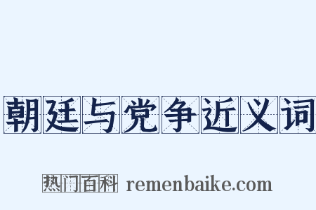 朝廷与党争近义词是什么意思的图片